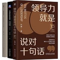 刘澜极简管理学+要事第一+领导力就是说对十句话 10周年纪念版 套装全3册