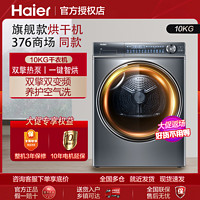 百亿补贴：Haier 海尔 376双擎热泵烘干机变频家用10KG养护空气洗除菌除螨四层过滤