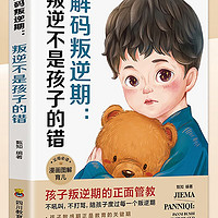 解码叛逆期：叛逆不是孩子的错 漫画图解版育儿必备书籍