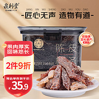 泉利堂 陈皮梅条258g罐 西梅话梅蜜饯果干办公室休闲零食端午礼盒