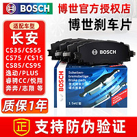 BOSCH 博世 前后刹车片适配长安CS35 CS55 CS75 CS15 CS85逸动PLUS睿骋CC