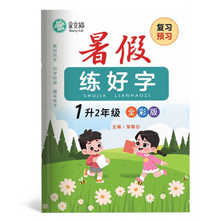 《暑假升学衔接字帖》1~6年级