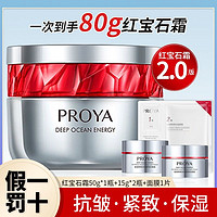 百亿补贴：PROYA 珀莱雅 2.0红宝石面霜 50g（赠同款15g*2+面膜*1）