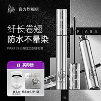 百亿补贴：PIARA/佩冉 PIARA二代升级睫毛膏防水持久纤长卷翘不晕染打底定型