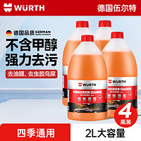 WURTH 伍尔特 玻璃水去油膜强力型 0°C 2L*4瓶 汽车除虫胶鸟粪雨刮水新能源通用