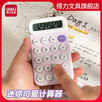 deli 得力 便携款学生计算器硅胶按键清新马卡龙迷你计算器小学四年级适用