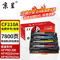 京呈 CF210A/131A硒鼓四色套装适用惠普HP M251n M251nw LaserJet pro 200 Color墨盒M276n M276NW打印机粉盒