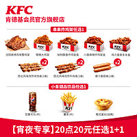 KFC 肯德基 电子券码 肯德基 20点20元任选1+1兑换券