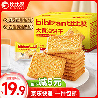 比比赞源头直发 大黄油饼干1000g整箱酥脆代餐早餐办公室休闲零食品