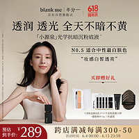 blankme 半分一 blank me粉底液水润保湿抗暗沉小源泉N0.5色30ml