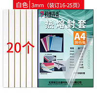 科朗鑫盛 KL-FT07 热熔封套A4热熔装订机专用透明封皮胶套a4文件塑料封面3mm白