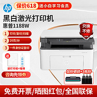 HP 惠普 1188w 1188a 1188nw 黑白激光打印机办公学生学习试卷家用家庭复印扫描三合一多功能一体机A4