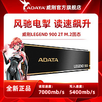 百亿补贴：ADATA 威刚 LEGEND 900 2T PCIe4.0 M.2台式机笔记本电脑游戏硬盘SSD固态