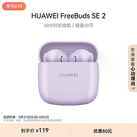 HUAWEI 华为 FreeBuds SE 2 半入耳式无线蓝牙耳机