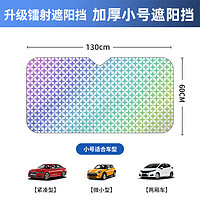 Matarile 玛塔莉莱 汽车遮阳挡前档 加厚镭射遮阳挡防晒隔热遮阳板车载SUV越野太阳挡 小号130*60镭射