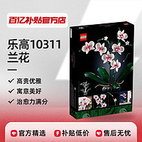 LEGO 乐高 10311 兰花永生花束积木摆件玩具礼物IDEAS系列