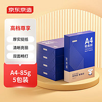 京东京造 铂金 A4复印纸 85g 500张/包 5包装（2500张）