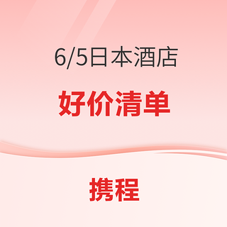 3XX起！主打品质！一波日本酒店好价 东京大阪京都北海道多地都有