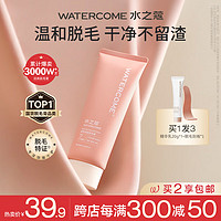 WATERCOME 水之蔻 脱毛膏50g