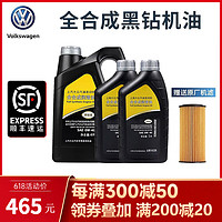 Volkswagen 大众 原厂机油黑钻级全合成0W-40 1.8T2.0T黑钻级0W-40机油6升+机滤