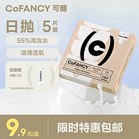 COFANCY可糖 透明日抛隐形眼镜日抛 燕麦小奶片 5片装 550度