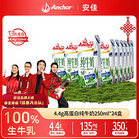 Anchor 安佳 原装进口4.4g高蛋白牛奶整箱全脂纯牛奶250mlx24盒