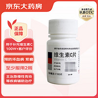 东北制药 维生素C片100mg*100片 预防坏血病急慢性传染疾病紫癜