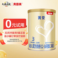 BEINGMATE 贝因美 菁爱3段幼儿配方奶粉 肠动力含Bb-12益生菌+乳铁蛋白+DHA+OPN 菁爱3段150g