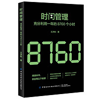 时间管理：充分利用一年的8760个小时