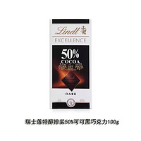 Lindt 瑞士莲 特醇排块黑巧克力50% 盒装100g