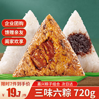 孔河涯嘉兴粽子720g 6只三味粽子组合鲜肉粽