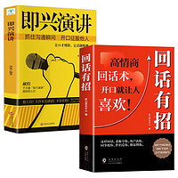 回话有招+即兴演讲（全2册）中国式沟通智慧说话技巧书籍口才训练提高语言技术和沟通人际交往