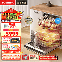 TOSHIBA 东芝 15套洗碗机嵌入式家用大容量 一级变频分层洗 85°C高温灭菌四星消毒热风烘干大白梨TH0（无面板）