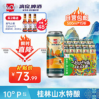 LiQ 漓泉 啤酒 桂林山水罐 10度 纪念特酿啤酒精酿 500ml*15听 整箱装