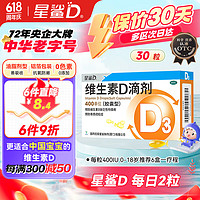 星鲨 维生素D3滴剂（胶囊型）30粒+赠20粒