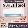 WAHIN 华凌 空调神机大1.5匹P新一级变频冷暖挂式自清洁卧室双排HE1Pro