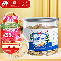 JLAD 吉林敖东 敖东 西洋参片 长白山花旗参软枝切片100g