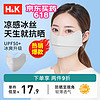 H&K 防晒口罩女夏季轻薄冰丝护眼角 遮阳防紫外线UPF50+面罩