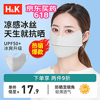H&K 防晒口罩女夏季轻薄冰丝护眼角 遮阳防紫外线UPF50+面罩