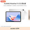 HUAWEI 华为 MatePad 11.5 S 柔光版 HarmonyOS 4.2 平板电脑（2.8K、8GB、256GB、WiFi版、冰霜银、