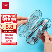 deli 得力 9591 绘图工具套装 8件套