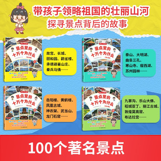 景点里的十万个为什么（全4册）小课外阅读书籍100个名景点故事书作文素材积累儿童科普百科全书