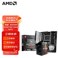 AMD 锐龙CPU搭微星B550M 主板CPU套装 微星B550M MORTAR MAX WIFI主板 R5 5600