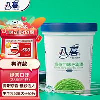 BAXY 八喜 牛奶冰淇淋 绿茶口味 283g