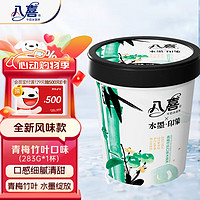 BAXY 八喜 冰淇淋 水墨印象系列青梅竹叶口味 283g*1杯 冰淇淋