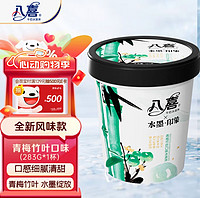 BAXY 八喜 冰淇淋 水墨印象系列青梅竹叶口味 283g*1杯 冰淇淋