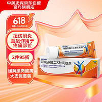 扶他林 双氯芬酸二乙胺乳胶剂 1%*50g 用于缓解肌肉疼痛扭伤拉伤挫伤劳损关节疼痛骨关节炎