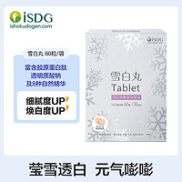 百亿补贴：ISDG 医食同源 正品雪白丸胶原蛋白肽维生素C透明质酸钠口服压片糖果60粒/袋