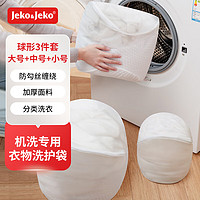 JEKO&JEKO毛衣羊毛衫洗衣袋针织衫洗衣机滚筒机洗过滤网袋兜防变形