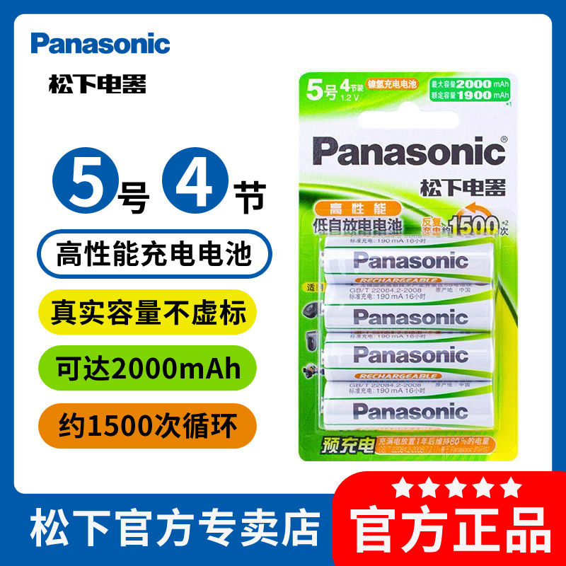 正品松下充电电池5号4节大容量玩具遥控器电池7号KTV话筒1.2V耐用